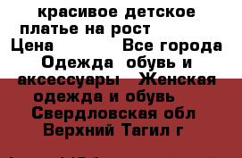 красивое детское платье,на рост 120-122 › Цена ­ 2 000 - Все города Одежда, обувь и аксессуары » Женская одежда и обувь   . Свердловская обл.,Верхний Тагил г.